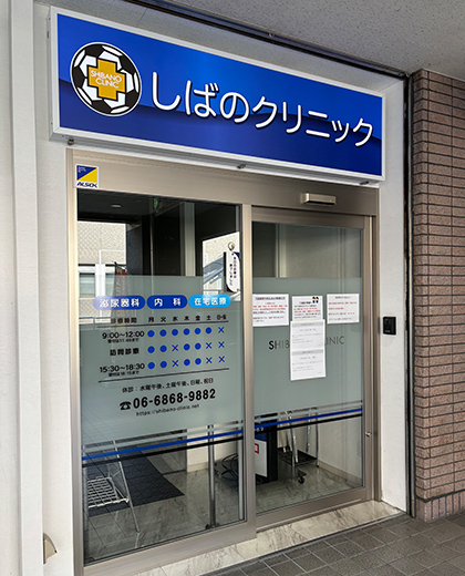 しばのクリニック
