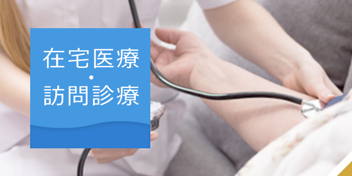 在宅医療・訪問診療｜詳しくはこちら