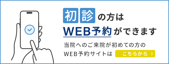 初診の方はWEB予約ができます。当院へのご来院が初めての方のWEB予約サイトはこちら